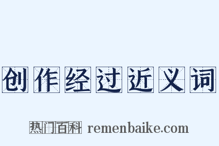 创作经过近义词是什么意思的图片